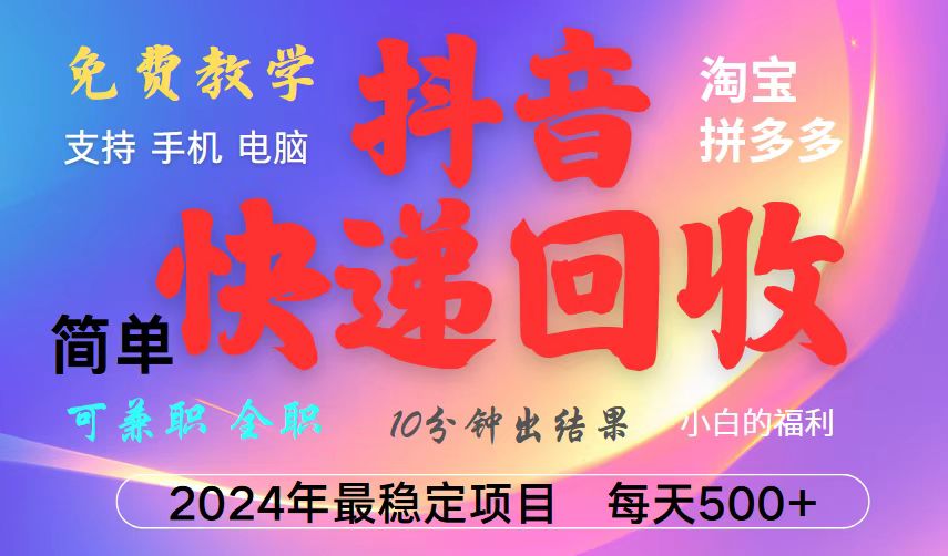 抖音，淘宝，拼多多，撸派费，挂机类型暴利快递回收项目，新手小白也能月入5000+！-彼飞网创