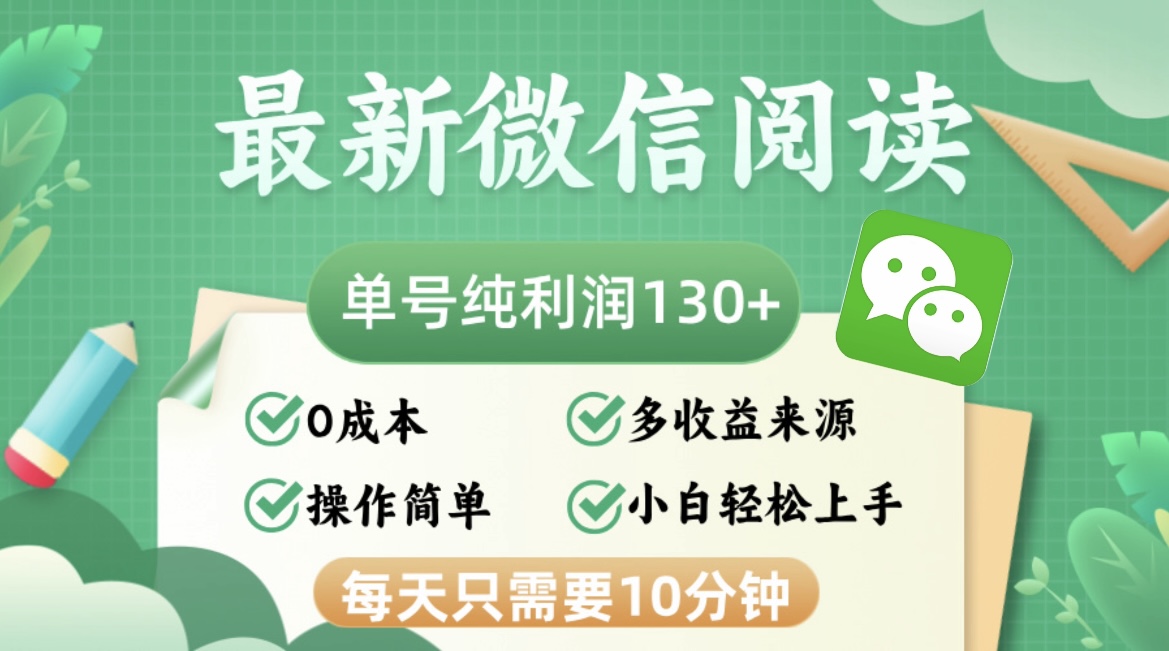 最新微信阅读，每日10分钟，单号利润130＋，可批量放大操作，简单0成本-彼飞网创