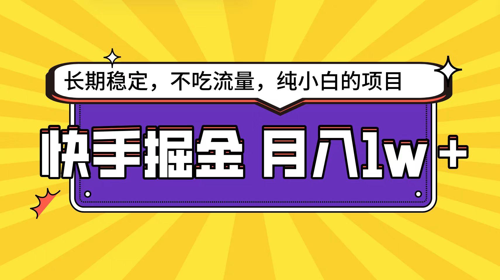 (9609期)快手倔金天花板，小白也能轻松月入1w+-彼飞网创