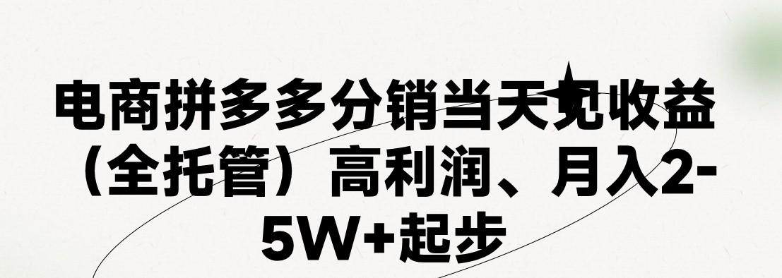 最新拼多多模式日入4K+两天销量过百单，无学费、 老运营代操作、小白福利，了解不吃亏-彼飞网创