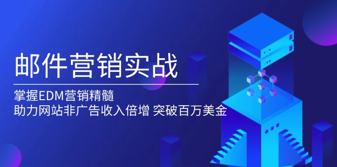 邮件营销实战，掌握EDM营销精髓，助力网站非广告收入倍增，突破百万美金-彼飞网创