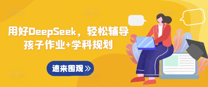 用好DeepSeek，轻松辅导孩子作业+学科规划-彼飞网创