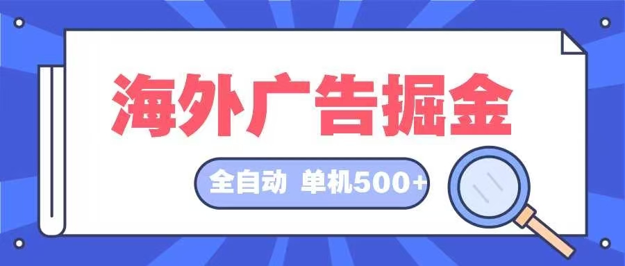海外广告掘金  日入500+ 全自动挂机项目 长久稳定-彼飞网创