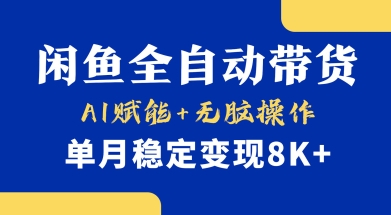 首发【小黄鱼全自动带货】，Ai赋能，无脑操作，单月稳定变现8k+【揭秘】-彼飞网创