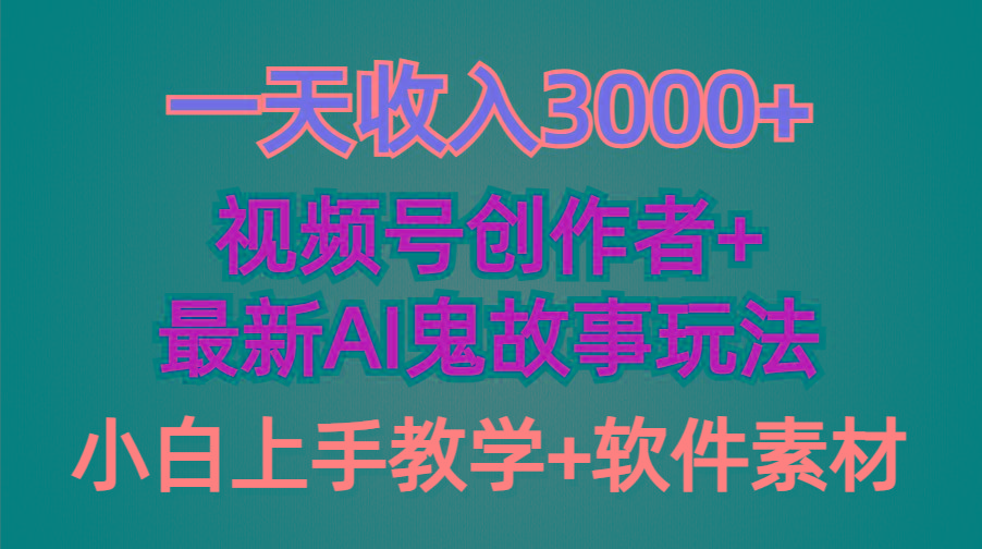 (9445期)一天收入3000+，视频号创作者AI创作鬼故事玩法，条条爆流量，小白也能轻…-彼飞网创