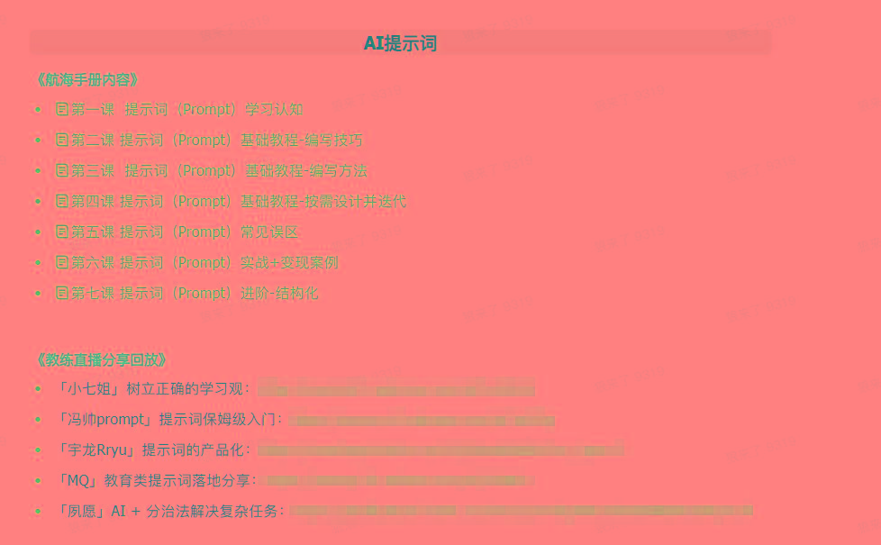 图片[1]-(9351期)AI破局手册+教练分享合集：AI提示词/AI+小红书 /AI+公众号/AI+绘画/AI编程-彼飞网创