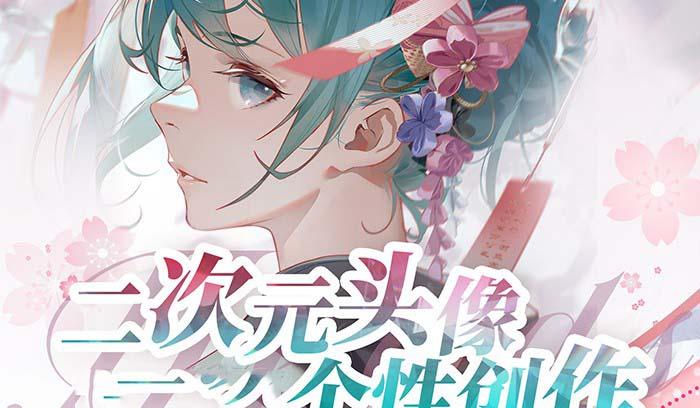 2023年二次元头像个性创作绘画教程(75节视频课)-彼飞网创