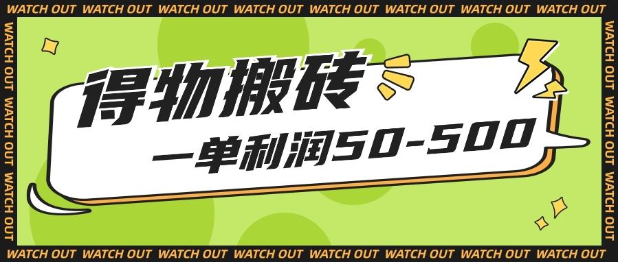 人人可做得物搬砖项目，一单利润50-500【附保姆级教程】-彼飞网创