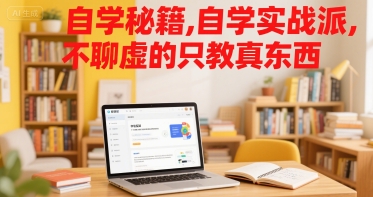 自学秘籍，自学实战派，不聊虚的只教真东西-彼飞网创