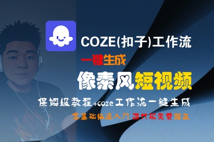COZE(扣子)工作流一键生成像素风短视频，保姆级教程，零基础快速入门-彼飞网创