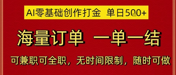 AI零基础创作打金，单日5张，海量订单，一单一结，可兼职可全职，无时间限制，随时可做【揭秘】-彼飞网创