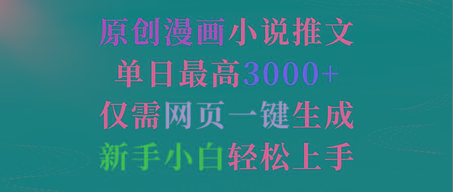 (9407期)原创漫画小说推文，单日最高3000+仅需网页一键生成 新手轻松上手-彼飞网创