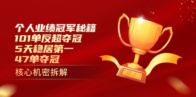个人业绩冠军秘籍：101单反超夺冠，5天稳居第一，47单夺冠-彼飞网创