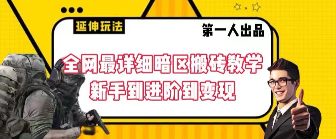 全网最详细暗区搬砖教学，新手到进阶到变现【揭秘】-彼飞网创