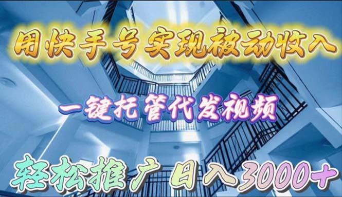 (9860期)用快手号实现被动收入，一键托管代发视频，轻松推广日入3000+-彼飞网创