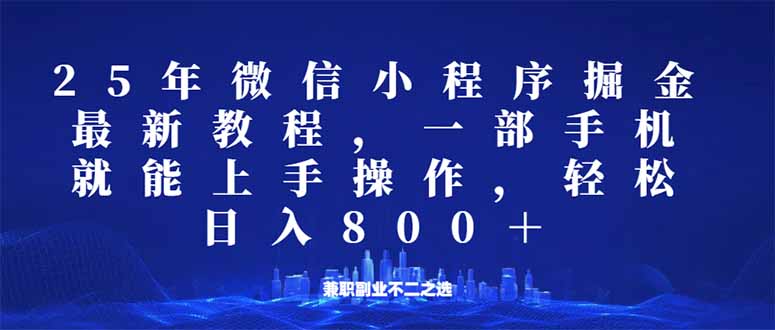 微信小程序25年掘金玩法，一部手机就能操作，稳定日入800+,适合所有人…-彼飞网创