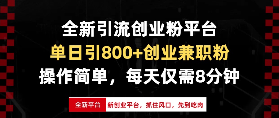全新引流创业粉平台，单日引800+创业兼职粉，抓住风口先到吃肉，每天仅…-彼飞网创