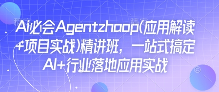 Ai必会Agent(应用解读+项目实战)精讲班，一站式搞定AI+行业落地应用实战-彼飞网创