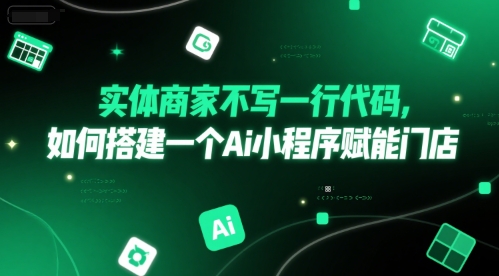 实体商家不写一行代码，如何搭建一个Ai小程序赋能门店-彼飞网创
