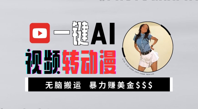 一键AI视频转动漫，高收益暴力玩法，无脑搬运，新手也能轻松月入1万【揭秘】-彼飞网创