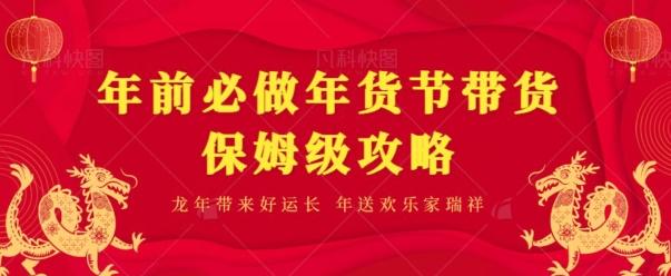 年前必做、年货节带货保姆级攻略-彼飞网创