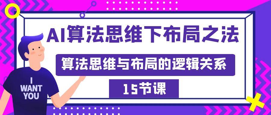 AI算法思维下布局之法：算法思维与布局的逻辑关系(15节)-彼飞网创