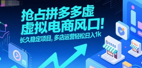 抢占拼多多虚拟电商风口：长久稳定项目，多店运营轻松日入1k-彼飞网创