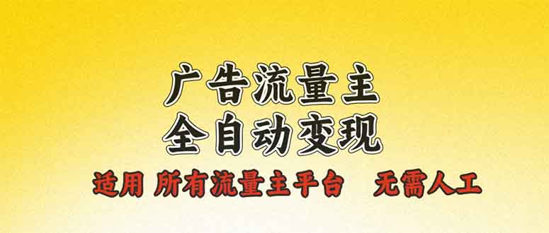 广告流量主全自动变现，适用所有流量主平台，无需人工，单机日入500+-彼飞网创