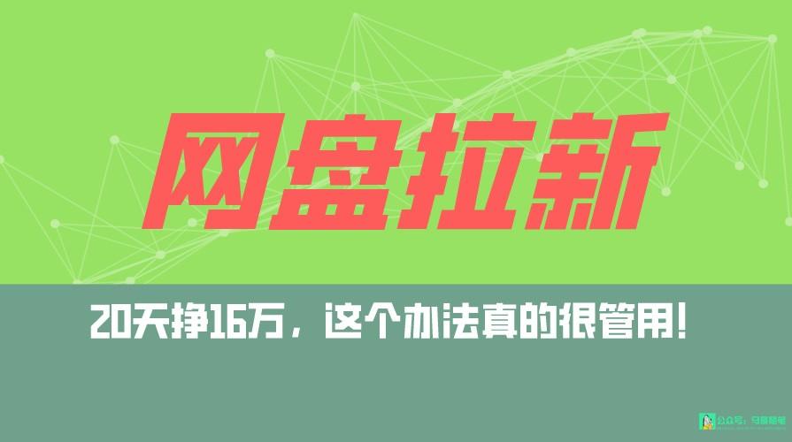 网盘拉新+私域全自动玩法，0粉起号，小白可做，当天见收益，已测单日破5000-彼飞网创