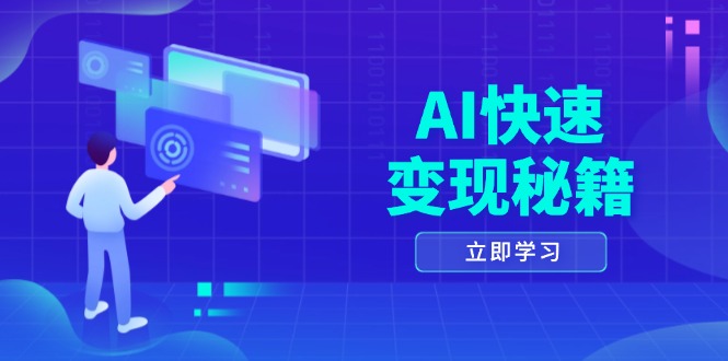 AI快速变现秘籍：掌握四重策略，六步提取核心，开启书变课之旅-彼飞网创