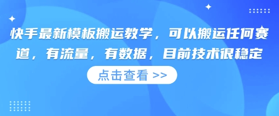 快手最新模板搬运教学，可以搬运任何赛道，有流量，有数据，目前技术很稳定-彼飞网创