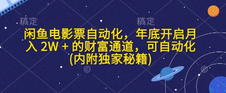 闲鱼电影票自动化，年底开启月入 2W + 的财富通道，可自动化(内附独家秘籍)-彼飞网创