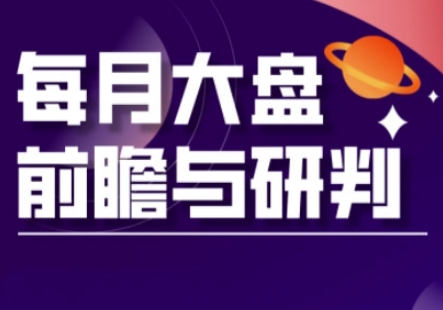 A股板块轮动实战策略与每月大盘前瞻与研判(更新5月)-彼飞网创