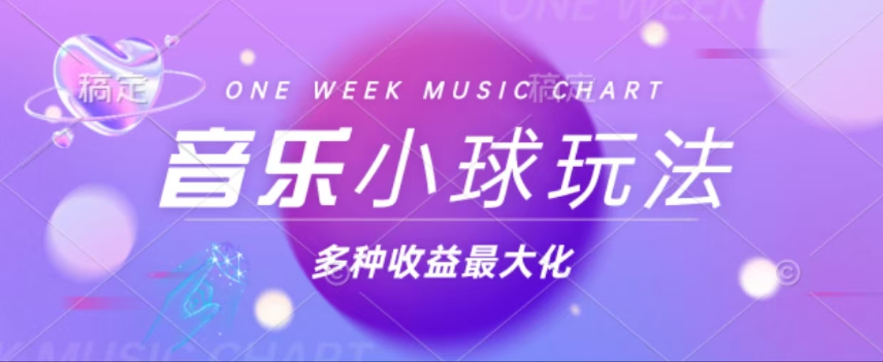43个作品涨粉42万,小球搭配音乐玩法，多种变现收益最大化-彼飞网创
