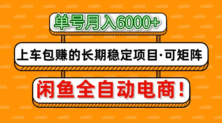 闲鱼全自动电商，月入6000+，上车包赚的长期稳定项目【可矩阵放大】-彼飞网创