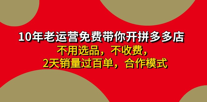 拼多多 最新合作开店日收4000+两天销量过百单，无学费、老运营代操作、…-彼飞网创