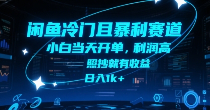 闲鱼冷门且暴利赛道，小白当天开单，利润高，照抄就有收益，日入1k+【揭秘】-彼飞网创