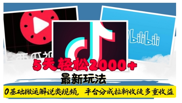 利用工具0基础搬运解说类视频，平台分成拉新双重收益，5天轻松2k【揭秘】-彼飞网创