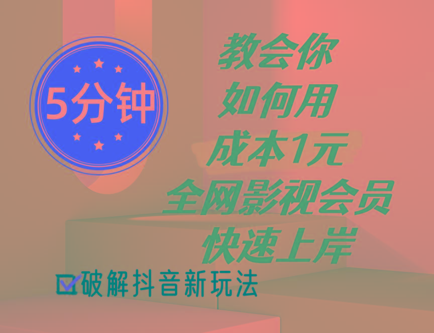 5分钟教会你如何用成本1元的全网影视会员快速上岸，抖音新玩法-彼飞网创