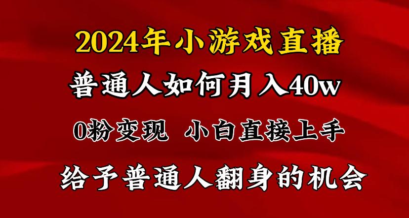 2024最强风口，小游戏直播月入40w，爆裂变现，普通小白一定要做的项目-彼飞网创