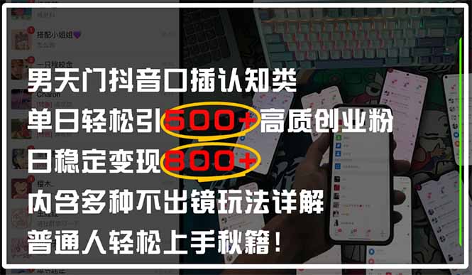 男天门抖音口播日引500+创业粉全拆解！日稳定变现500+，多种不出镜玩法…-彼飞网创