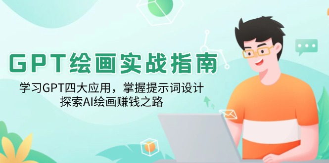 GPT绘画实战指南：学习GPT四大应用，掌握提示词设计，探索AI绘画赚钱之路-彼飞网创