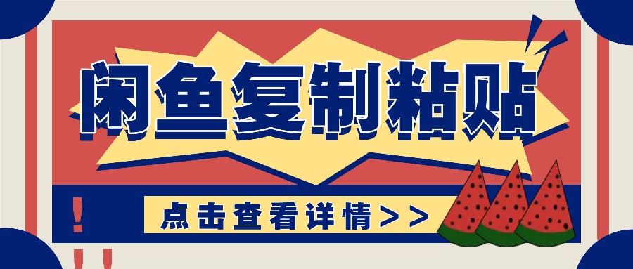 揭秘闲鱼复制粘贴赚钱玩法：零成本操作，月收入轻松几千上万元-彼飞网创
