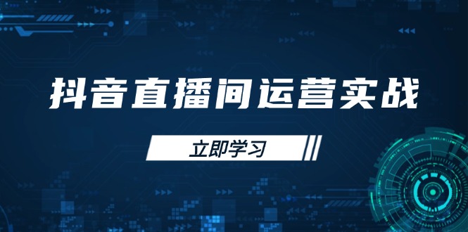 抖音直播间运营实战48+50期：学习账号管理与流量模型 掌握付费推广提升GMV-彼飞网创