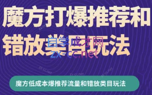 周心驰·魔方爆推荐流量+错放类目玩法(更新24年2月)-彼飞网创