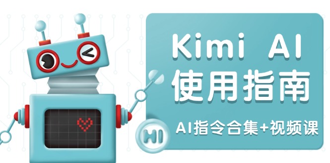 Kimi AI使用指南：涵盖多领域指令，全面升级创作效率 (AI指令合集+视频课-彼飞网创