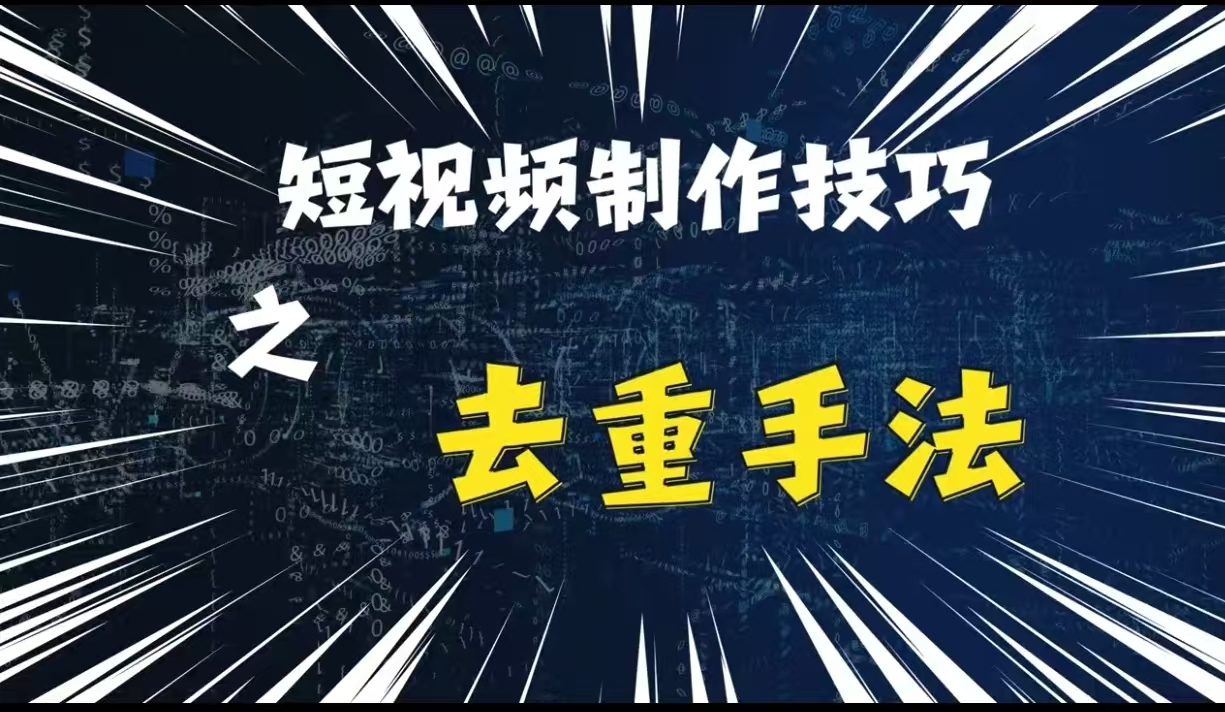 最新短视频搬运，纯手工去重，二创剪辑方法【揭秘】-彼飞网创