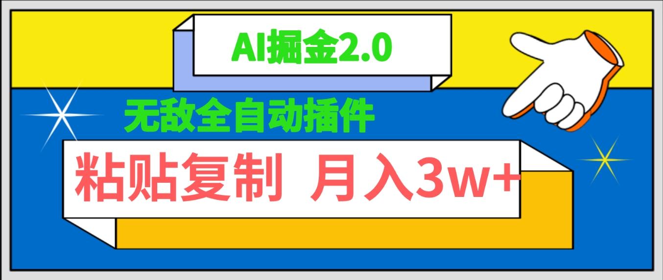 (9681期)无敌全自动插件！AI掘金2.0，粘贴复制矩阵操作，月入3W+-彼飞网创
