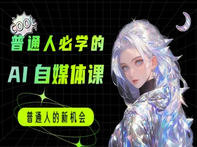 普通人必学的AI课程-AI自媒体教程-彼飞网创