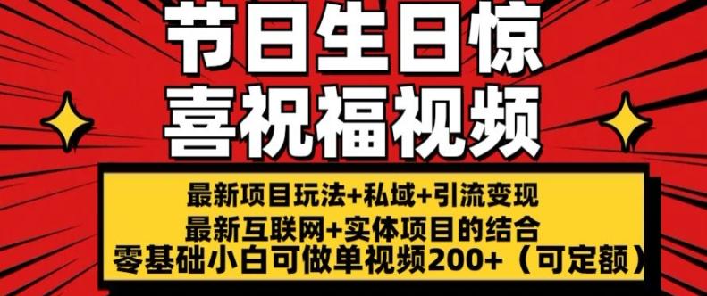 最新玩法可持久节日+生日惊喜视频的祝福零基础小白可做单视频200+(可定额)【揭秘】-彼飞网创